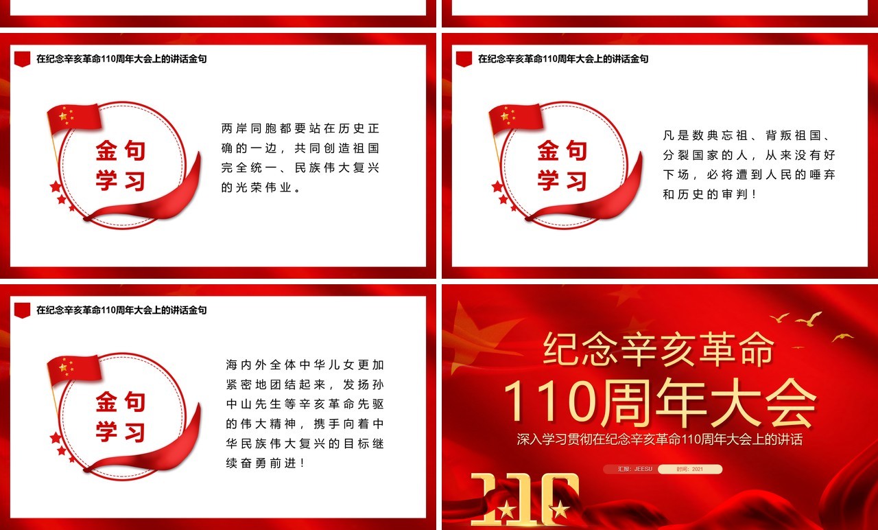 红色纪念辛亥革命110周年大会通用PPT模板
