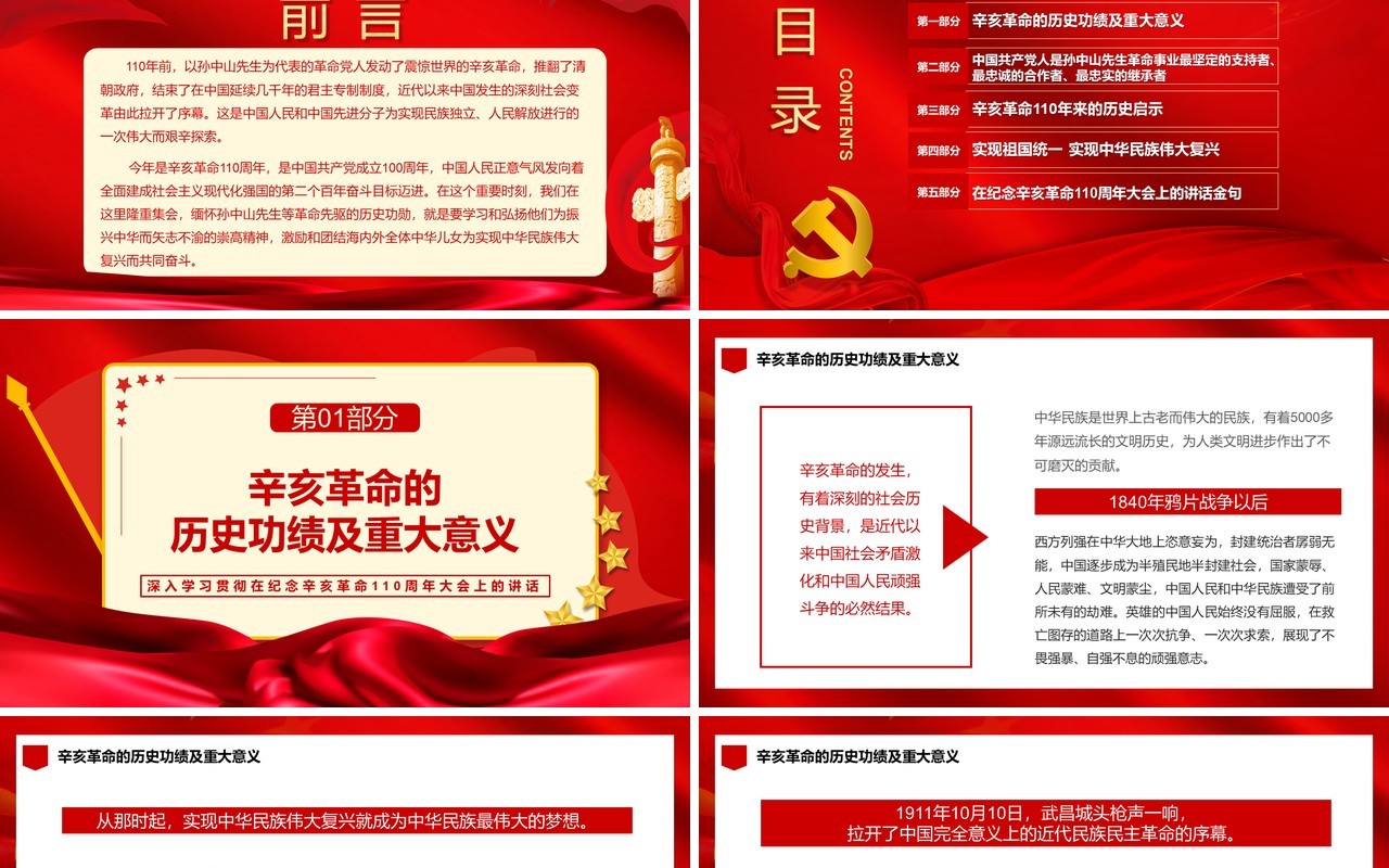 红色纪念辛亥革命110周年大会通用PPT模板