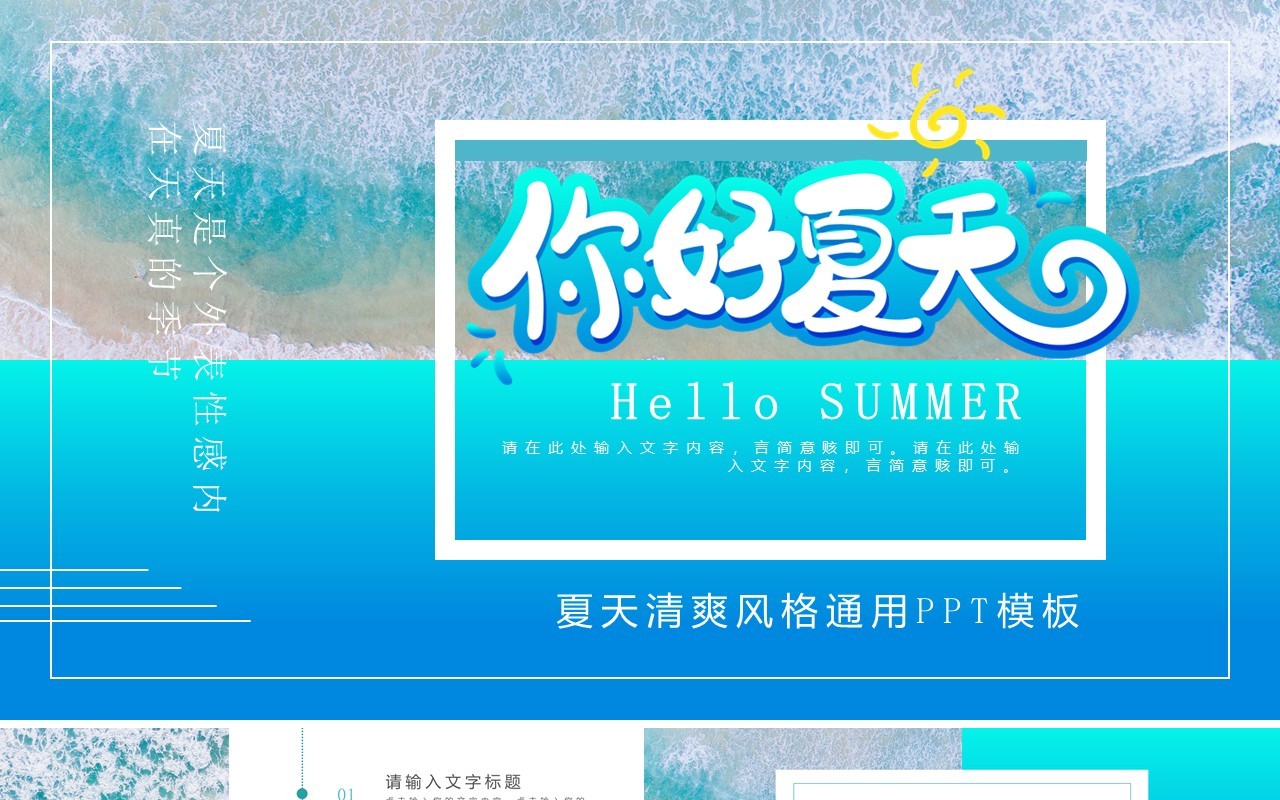 蓝色渐变小清新你好夏天PPT通用模板
