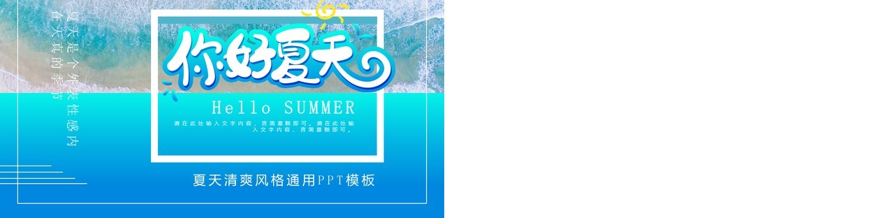 蓝色渐变小清新你好夏天PPT通用模板