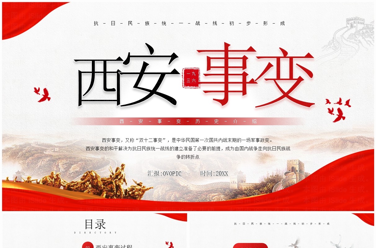 红色简约风西安事变历史介绍PPT模板