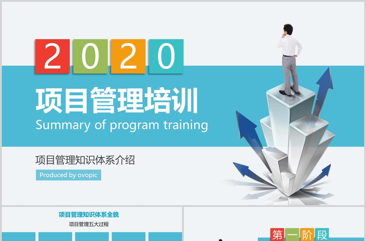 简洁项目管理培训知识体系介绍PPT模板
