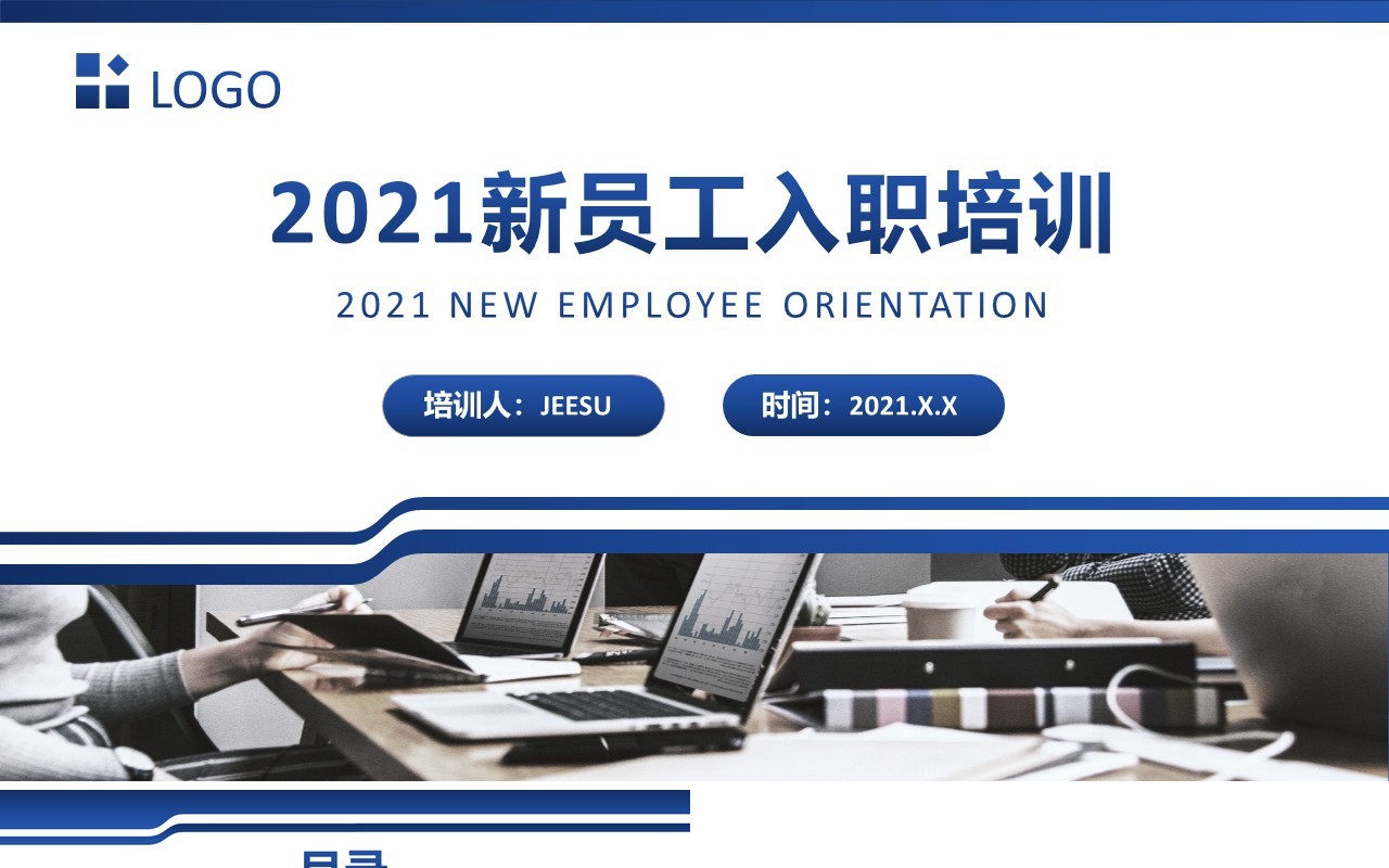 2021商务公司企业新员工入职培训通用PPT模板
