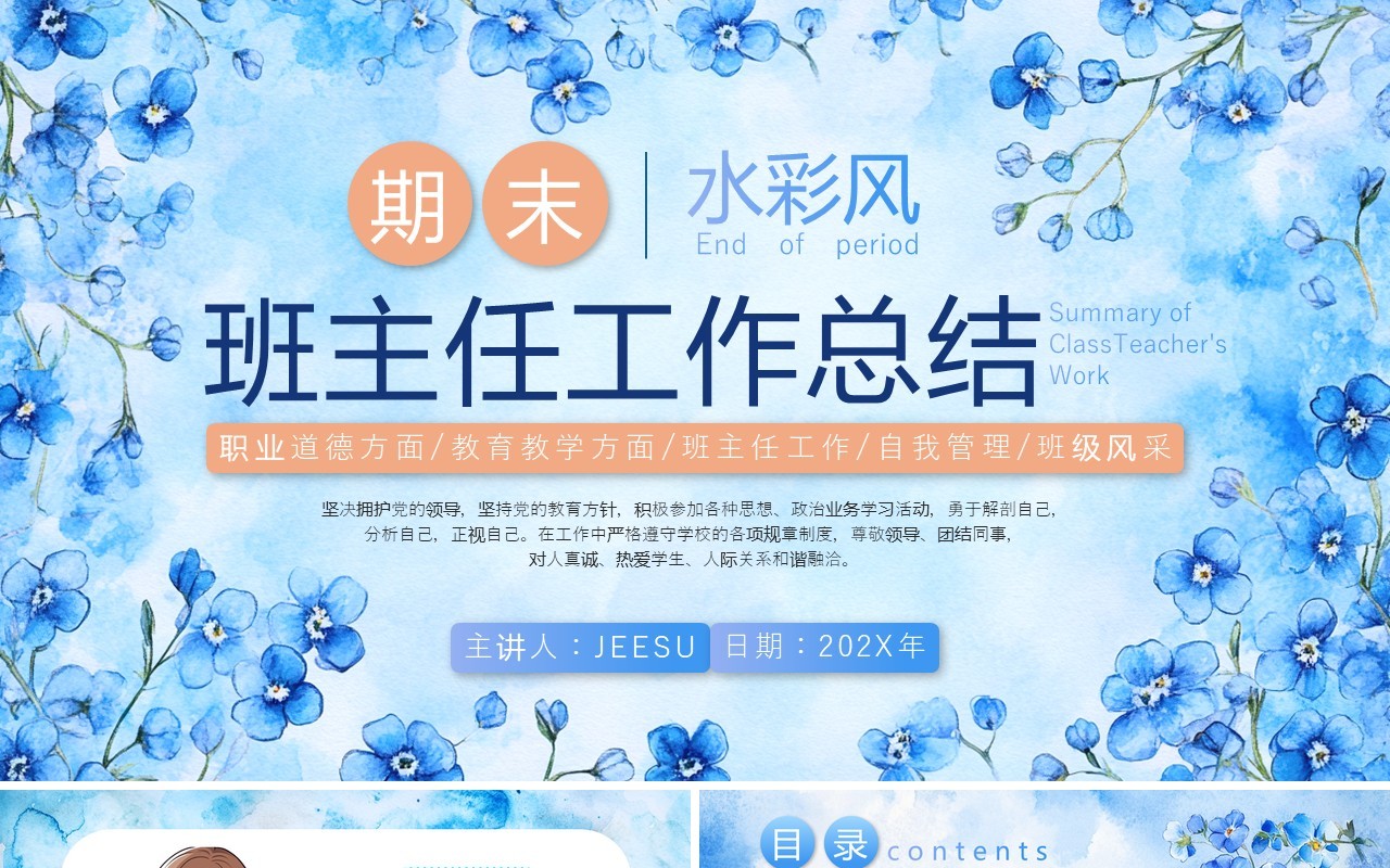 蓝色花卉水彩风期末班主任工作总结PPT模板
