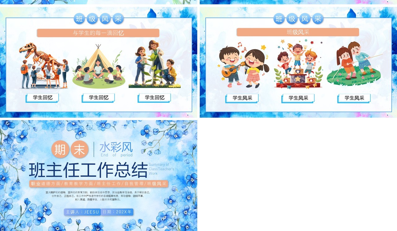 蓝色花卉水彩风期末班主任工作总结PPT模板