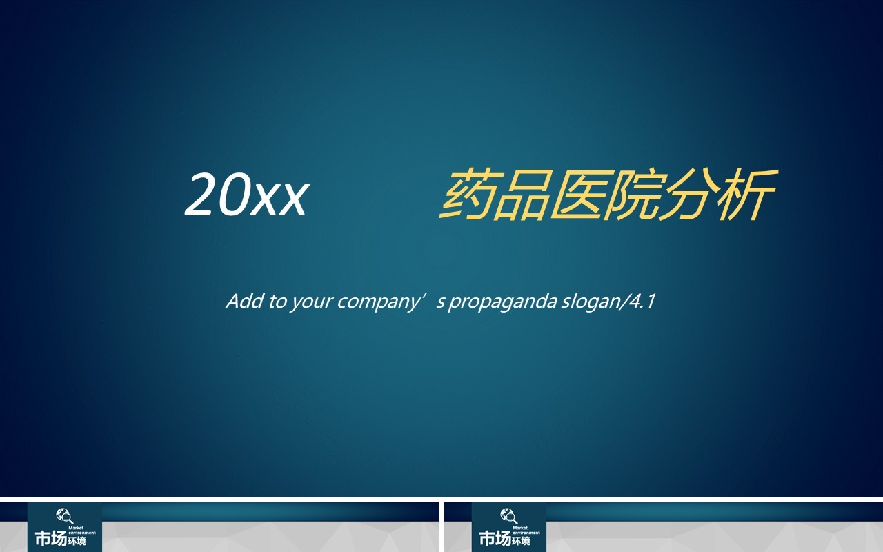创新个性简约药品分析PPT模板