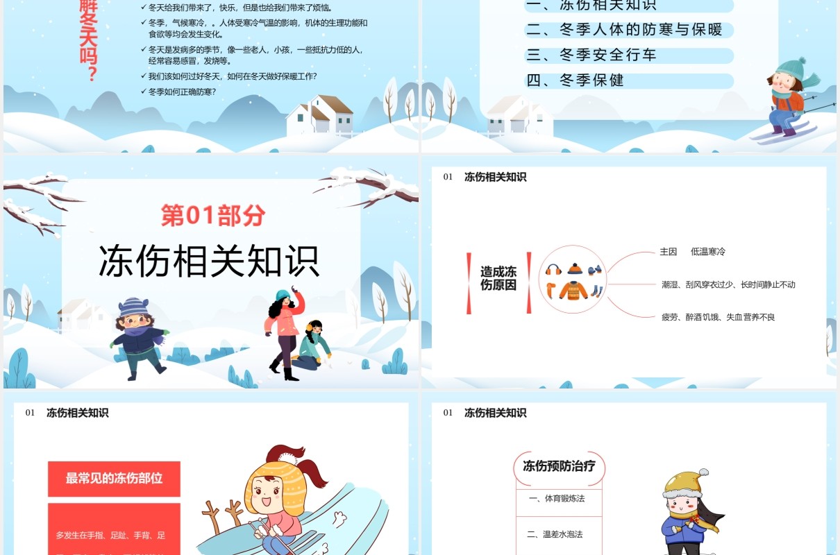 简约卡通冬季防寒防冻安全知识教育通用PPT模板