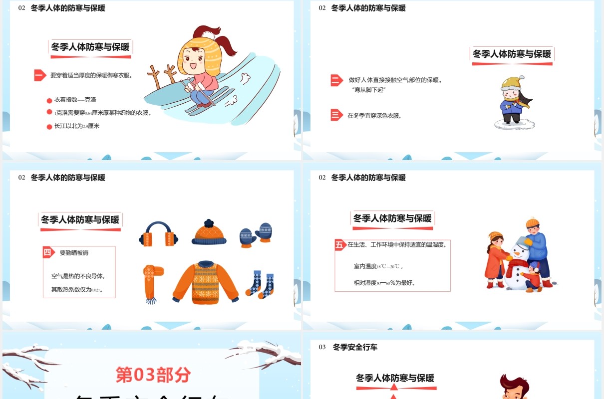 简约卡通冬季防寒防冻安全知识教育通用PPT模板