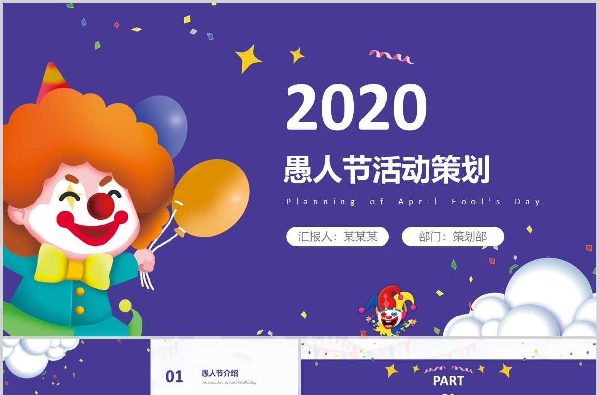 紫蓝色扁平化愚人节快乐PPT模板