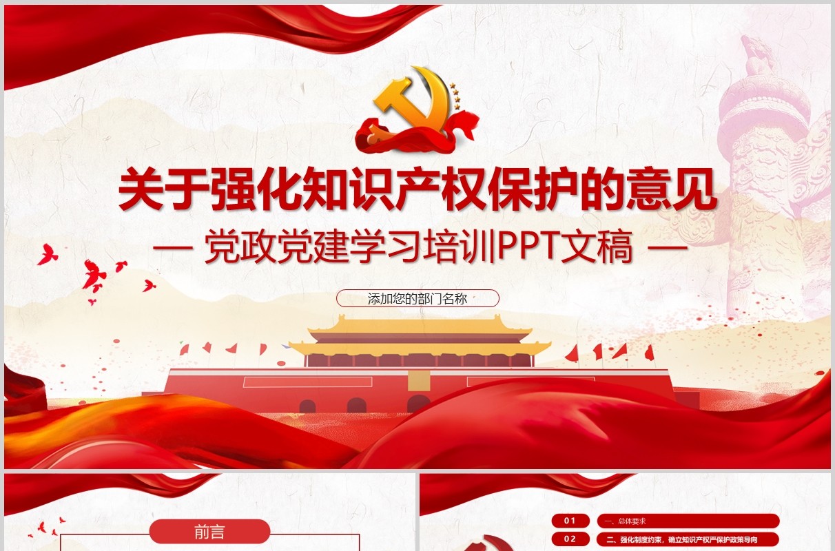 红色党政党建学习关于强化知识产权保护的意见培训PPT讲稿模板