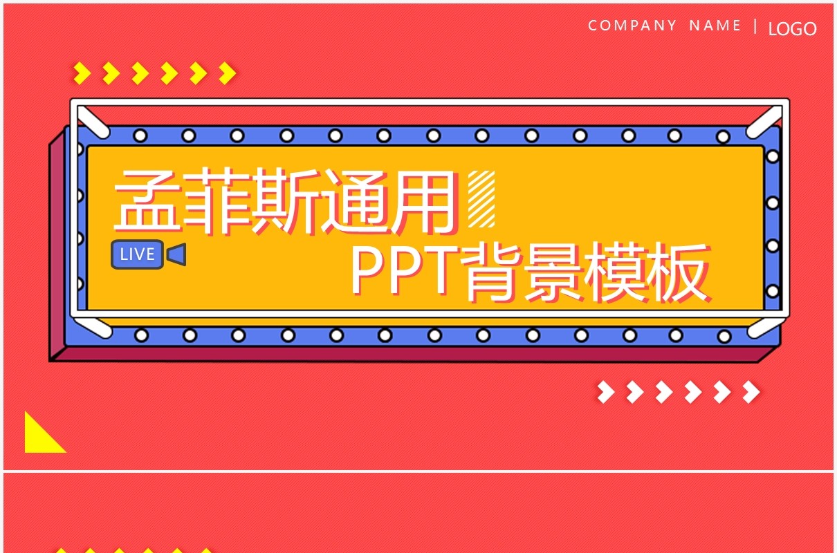 孟菲斯工作通用PPT背景模板