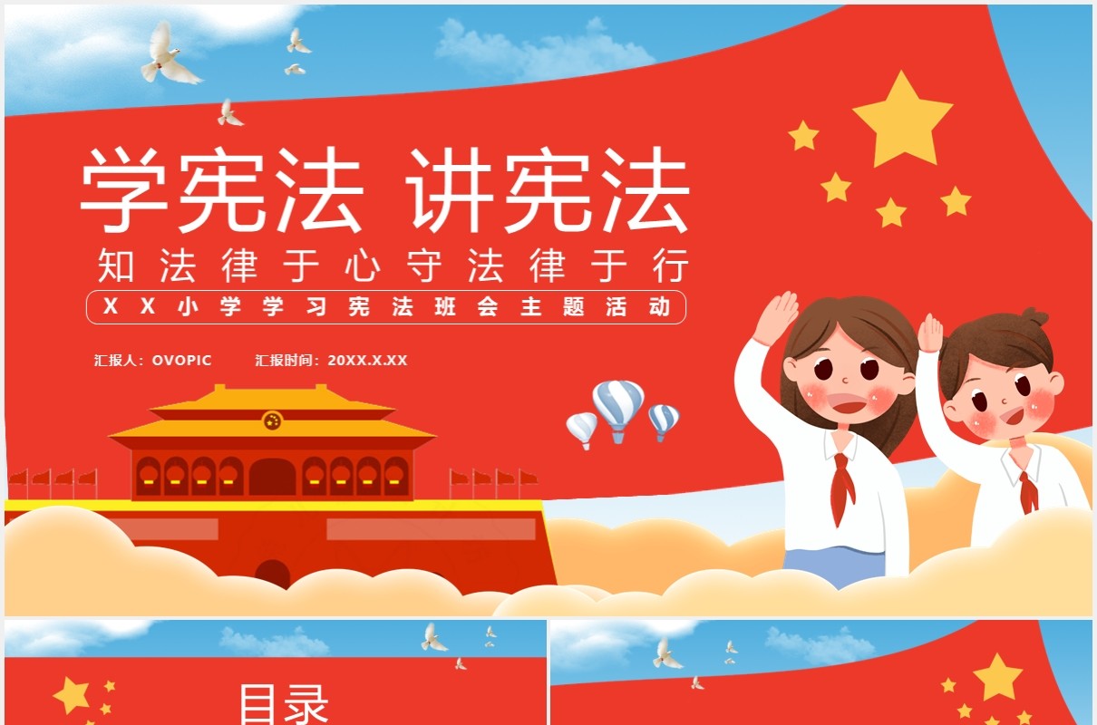 卡通党政风法知法律于心守法律于行学习宪法主题班会通用PPT模板