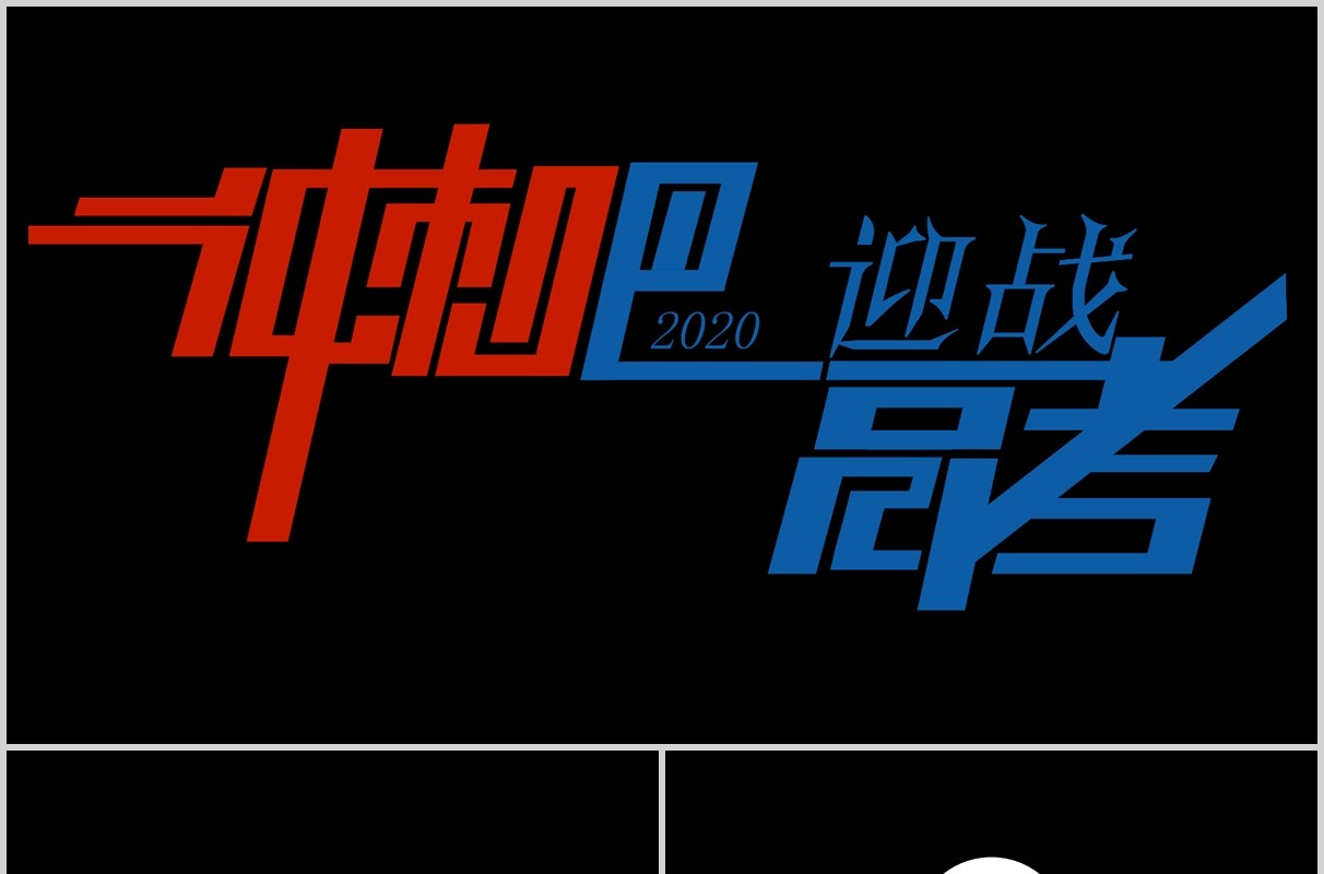 黑色快闪冲刺吧迎战高考主题PPT模板