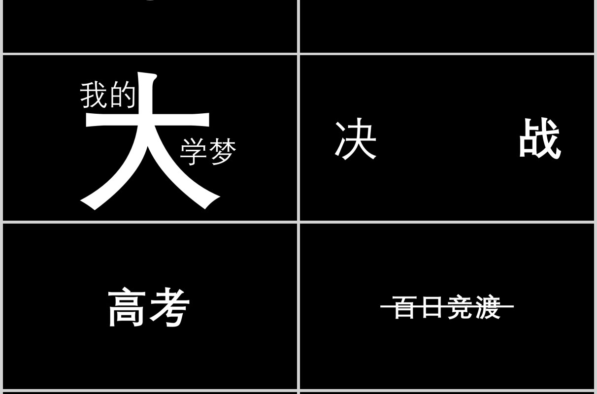 黑色快闪冲刺吧迎战高考主题PPT模板