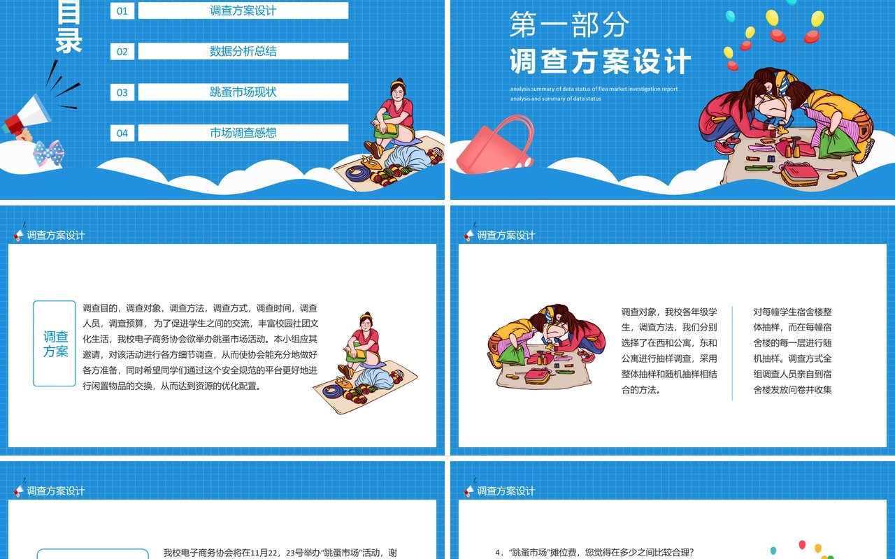跳蚤市场调查报告方案数据现状分析总结动态PPT模板