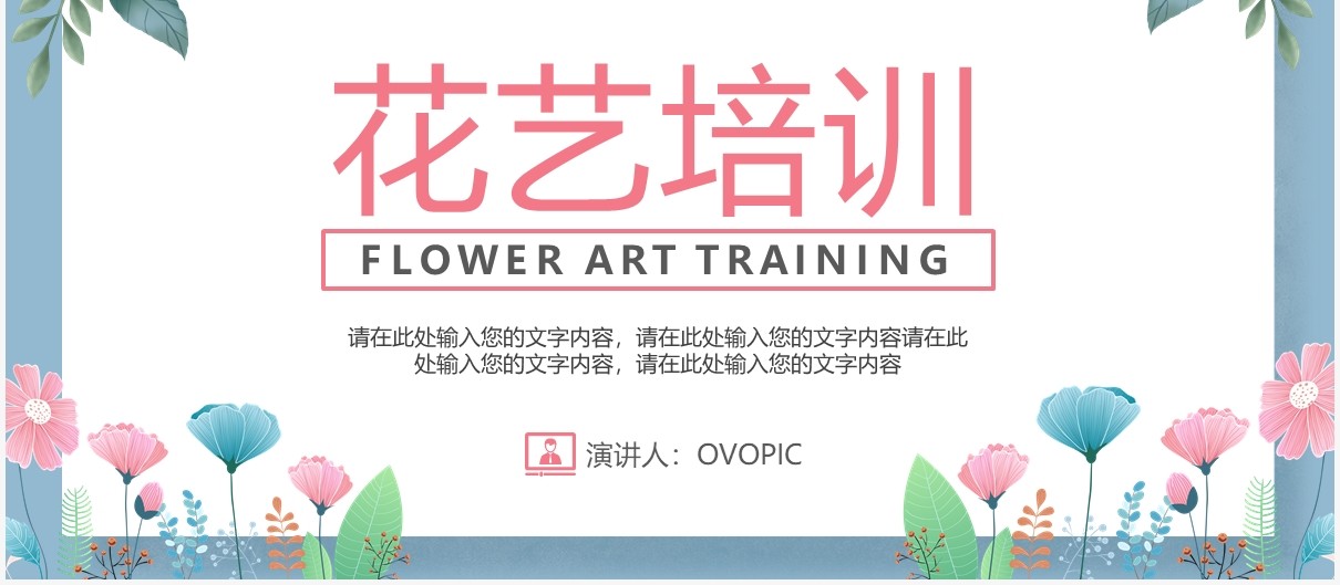 简约小清新插花基础培训课程PPT模板