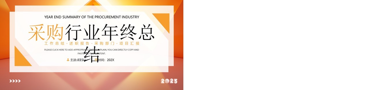 橙色简约风采购行业年终总结报告PPT模板