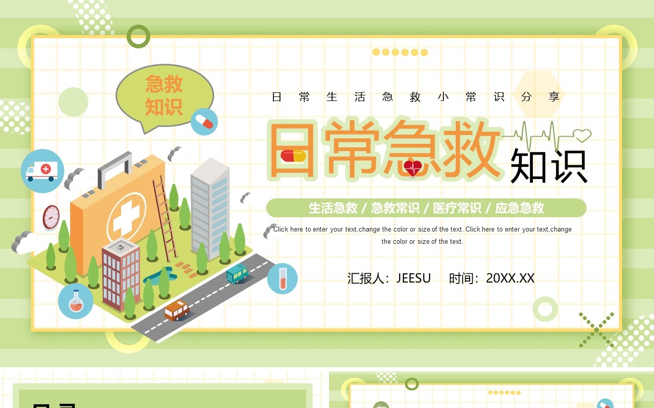 绿色卡通风日常急救常识分享PPT模板