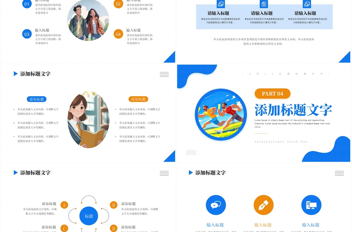 蓝色简约风国际青年节主题宣讲PPT模板