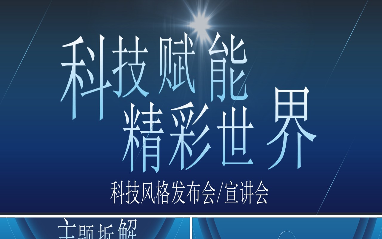 蓝色科技风格产品发布会宣讲宽屏ppt模板