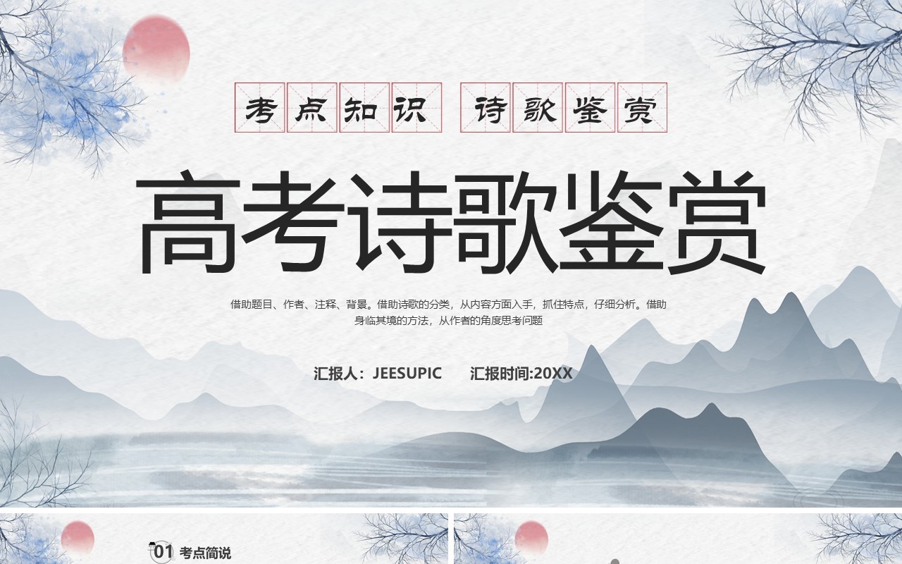 蓝色水墨中国风高考诗歌鉴赏PPT模板