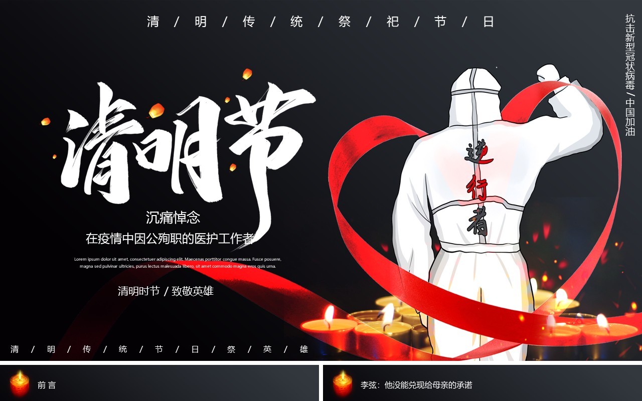 清明节致敬疫情期间因公殉职的逆行者PPT模板