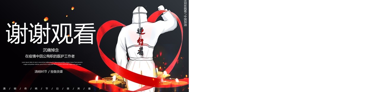 清明节致敬疫情期间因公殉职的逆行者PPT模板
