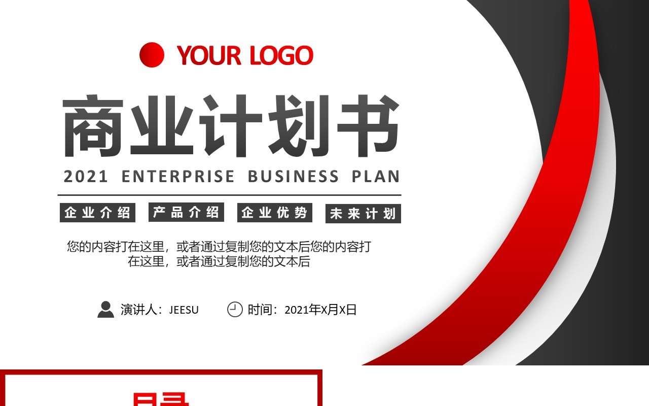 2021简约商业计划书企业宣传产品介绍通用PPT模板
