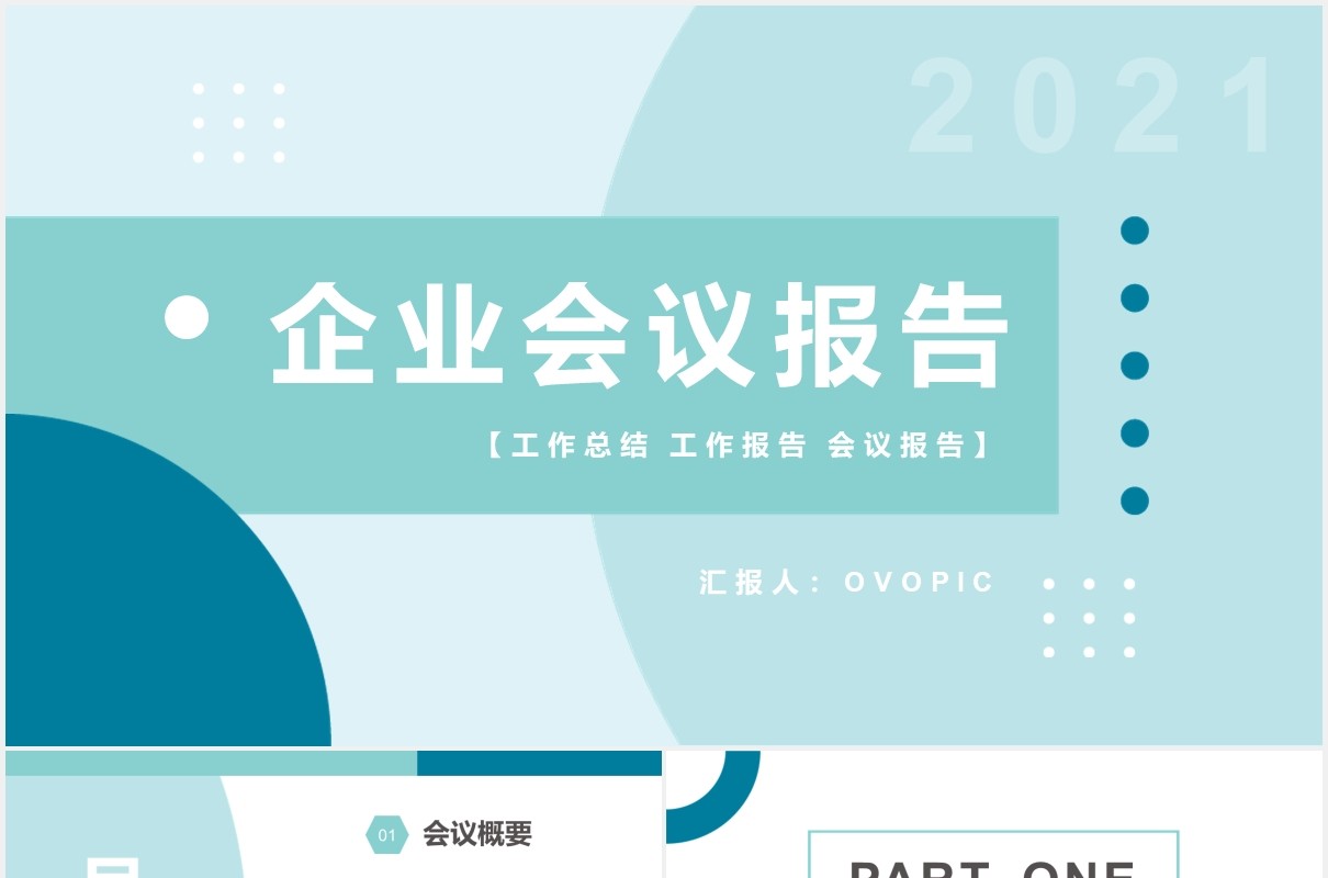 2021简约企业会议报告工作汇报计划通用PPT模板