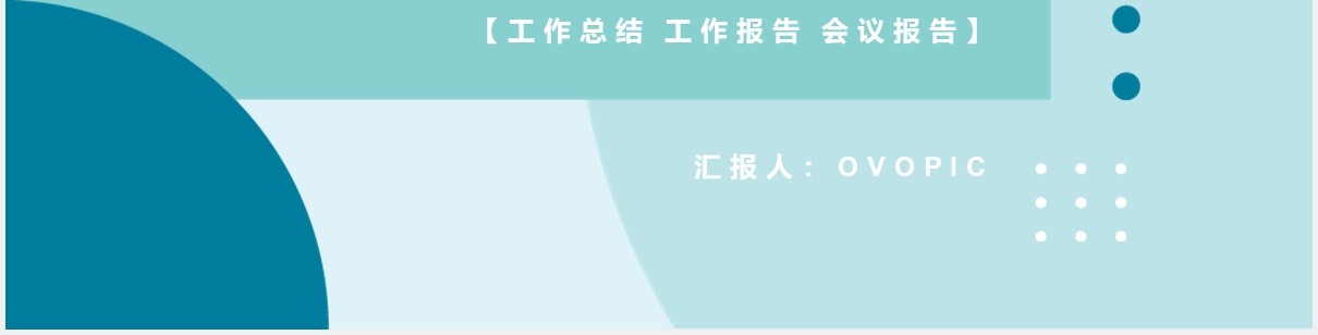 2021简约企业会议报告工作汇报计划通用PPT模板