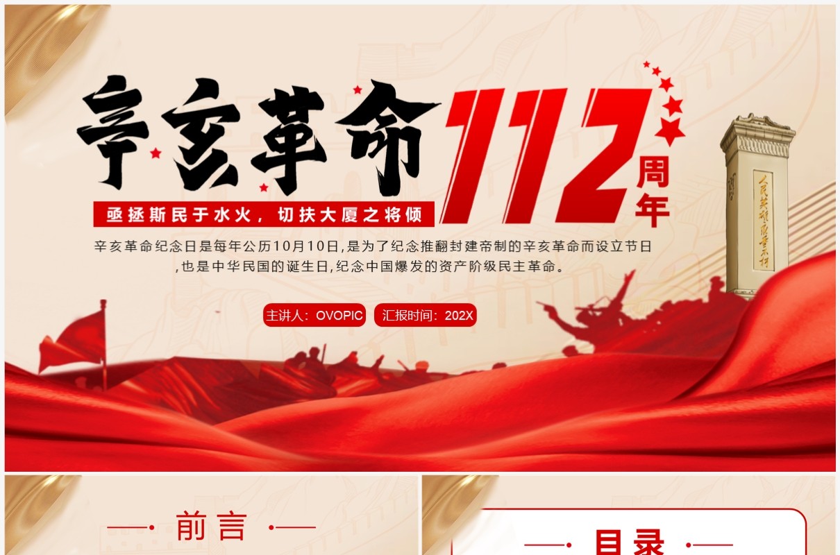 红色党政风纪念辛亥革命112周年PPT模板
