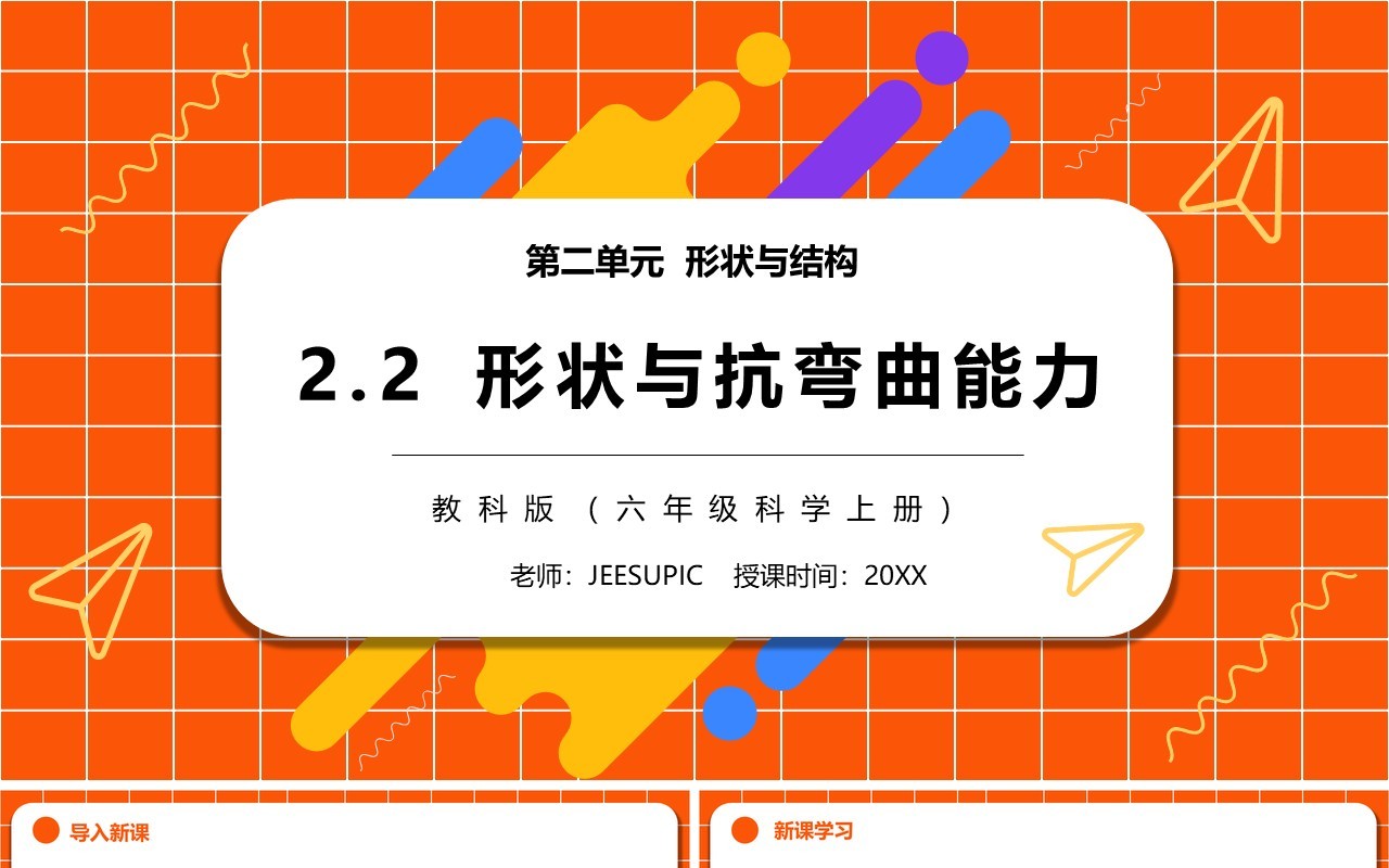 教科版六年级科学上册形状与抗弯曲能力PPT模板