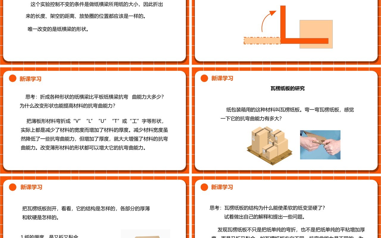 教科版六年级科学上册形状与抗弯曲能力PPT模板