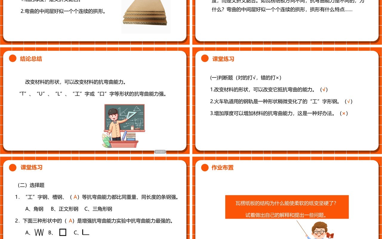 教科版六年级科学上册形状与抗弯曲能力PPT模板