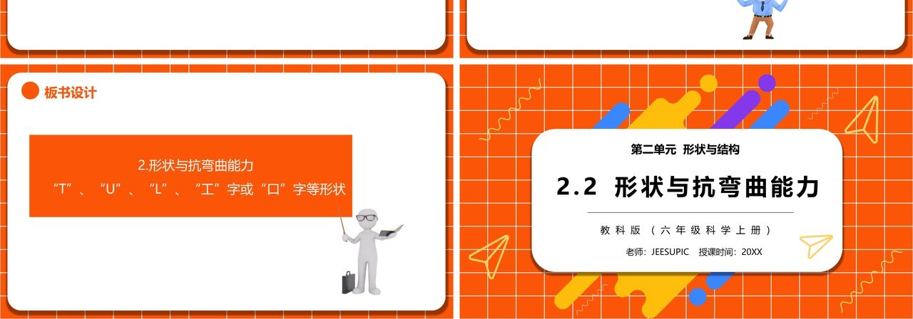 教科版六年级科学上册形状与抗弯曲能力PPT模板
