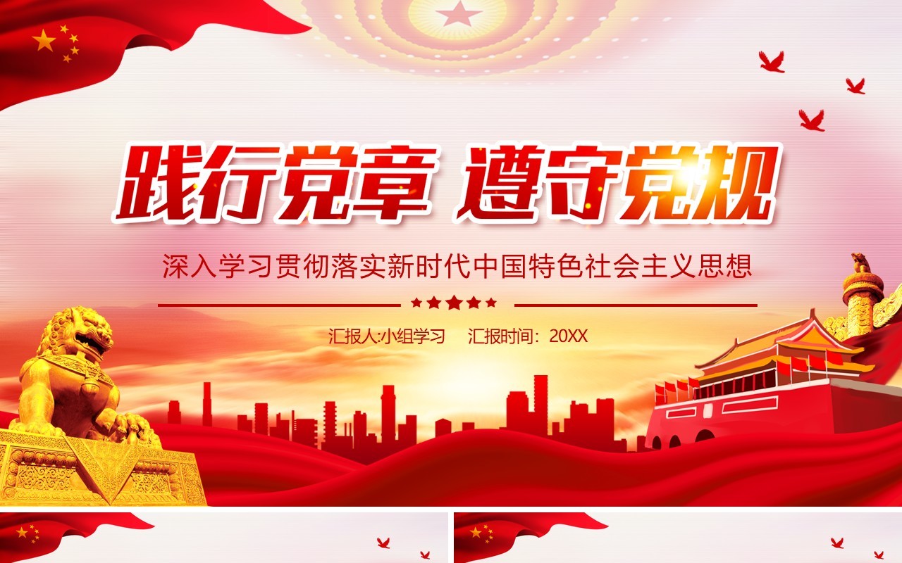 红色党政风践行党章遵守党规学习新时代中国特色社会主义思想PPT模板
