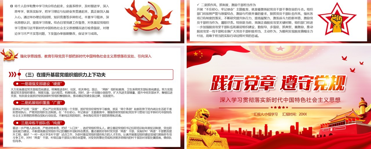 红色党政风践行党章遵守党规学习新时代中国特色社会主义思想PPT模板
