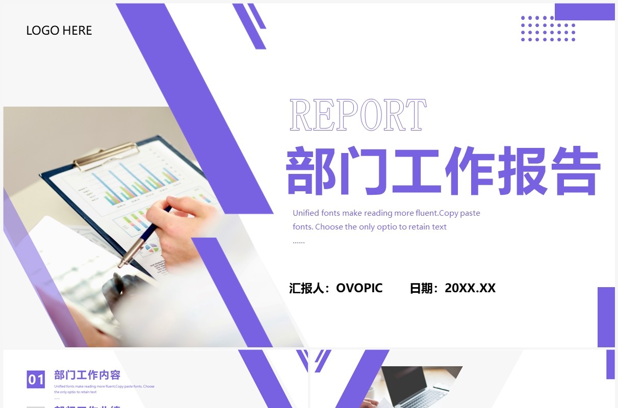 紫色商务风部门工作报告PPT通用模板