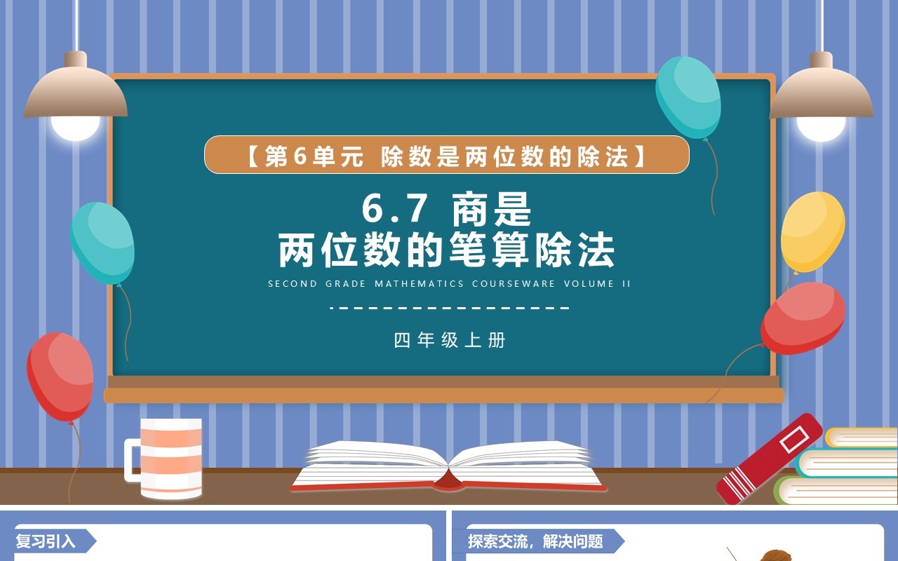部编版四年级数学上册商是两位数的笔算除法课件PPT模板