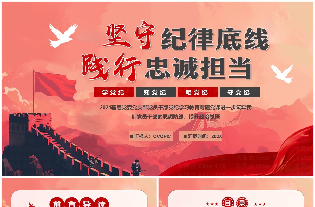 红色简约坚守纪律底线践行忠诚担当PPT模板