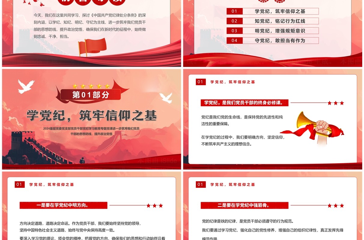 红色简约坚守纪律底线践行忠诚担当PPT模板
