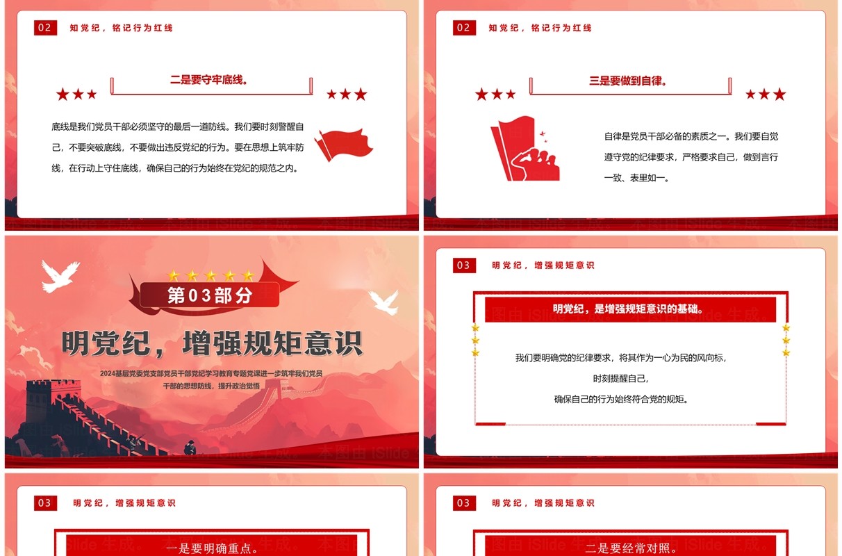 红色简约坚守纪律底线践行忠诚担当PPT模板