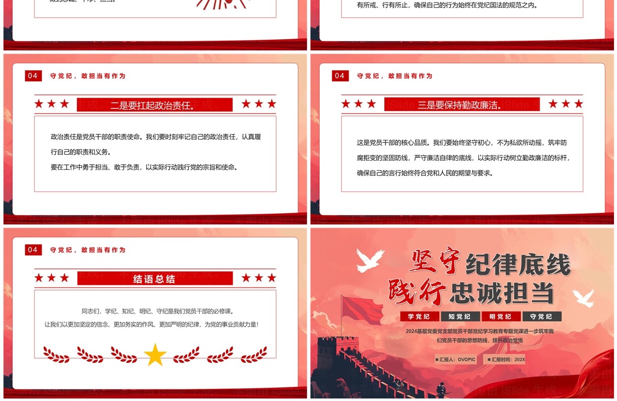 红色简约坚守纪律底线践行忠诚担当PPT模板
