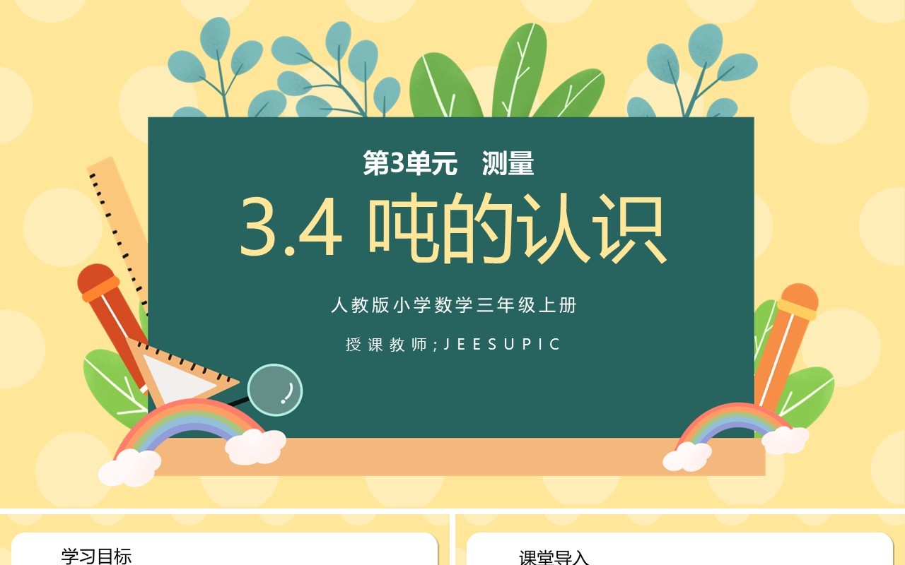 部编版三年级数学上册吨的认识课件PPT模板