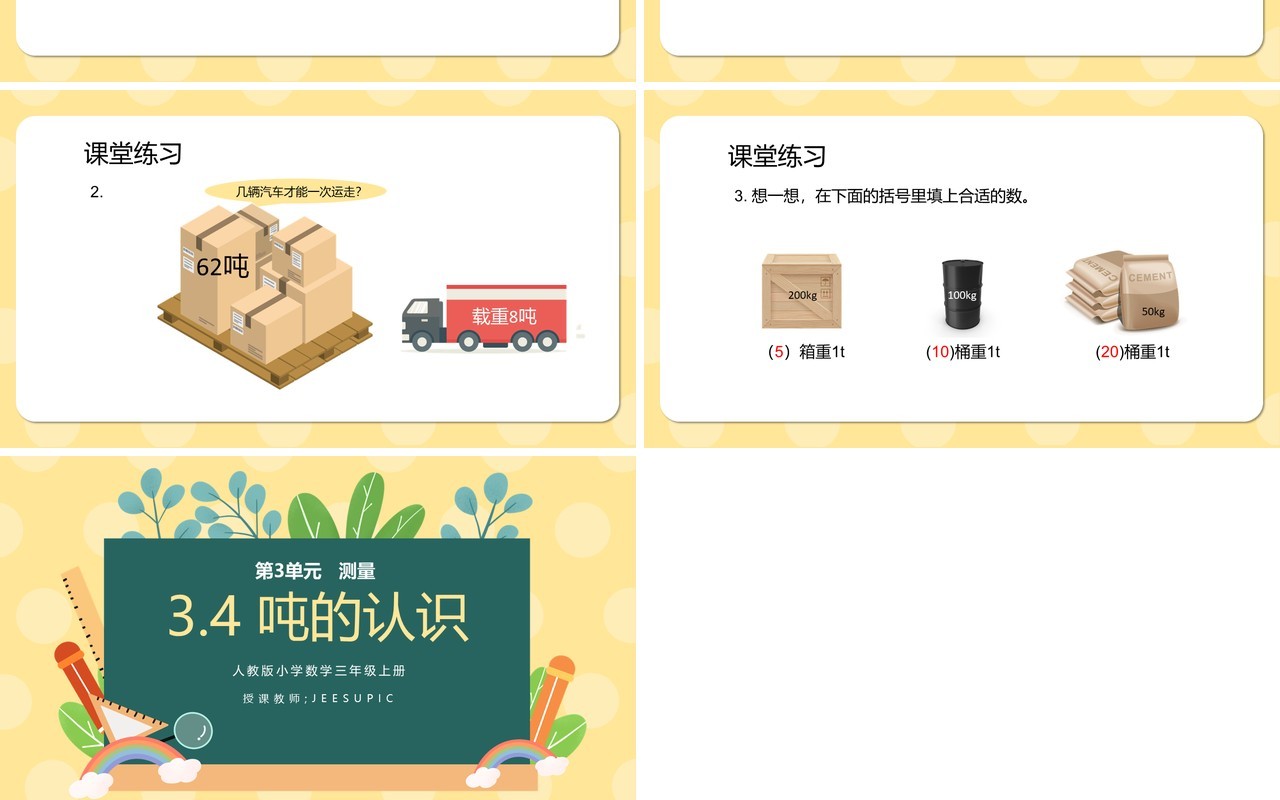 部编版三年级数学上册吨的认识课件PPT模板