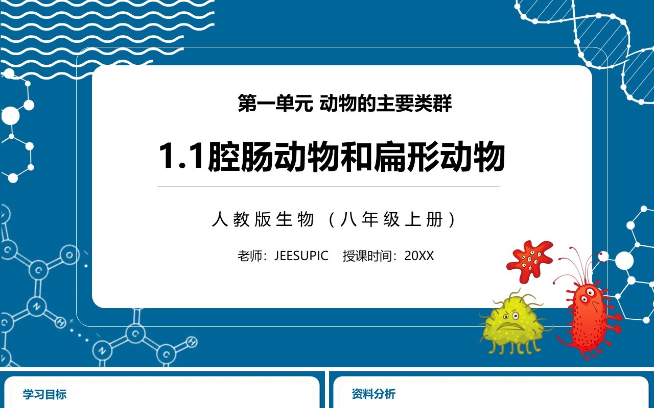 部编版八年级生物上册腔肠动物和扁形动物PPT模板