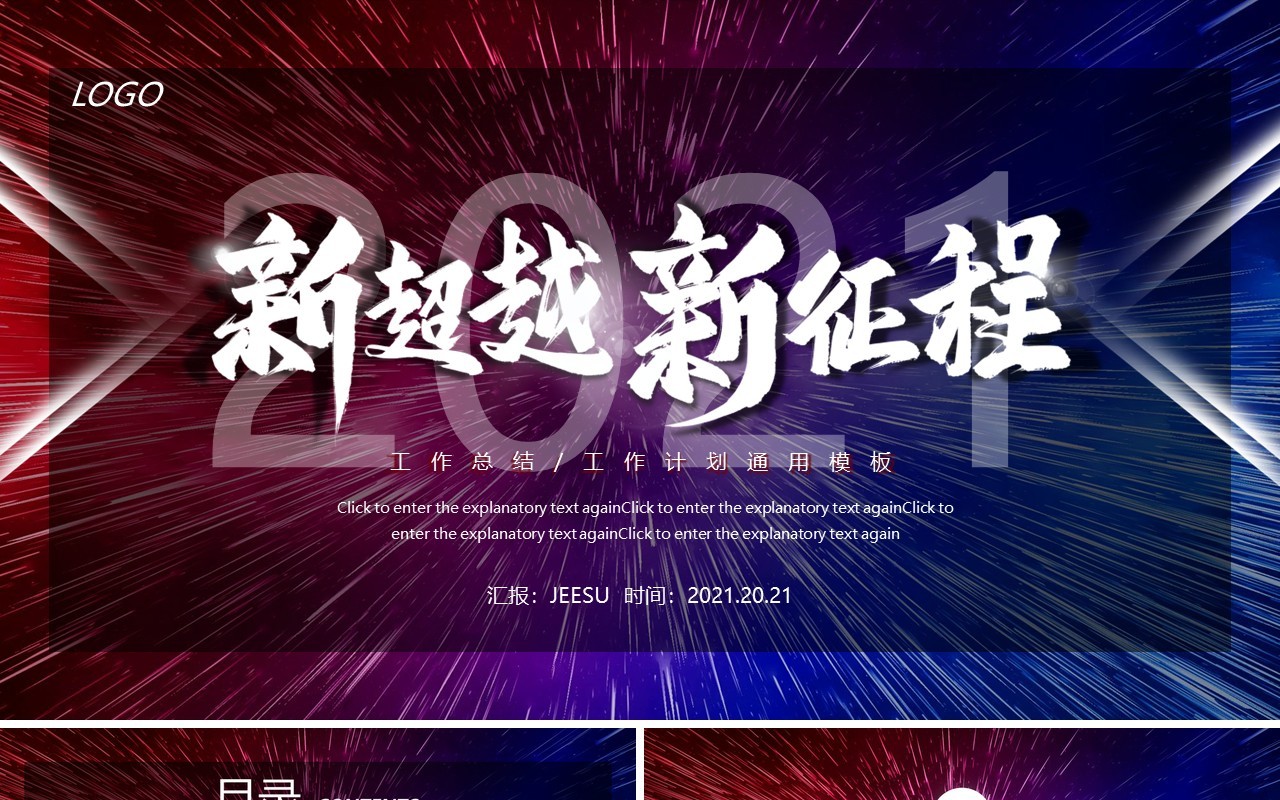 2021商务科技新超越新征程工作总结计划报告动态PPT模板