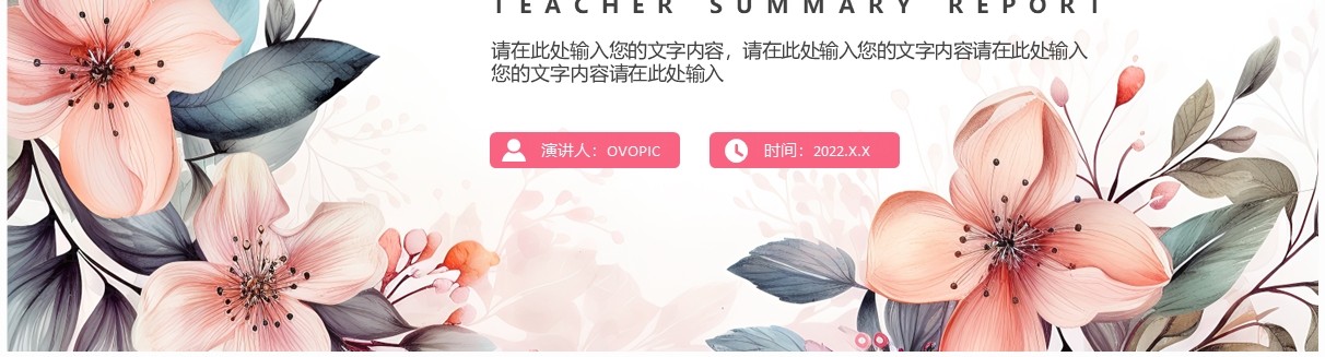 粉色小清新教师年中总结PPT通用模板