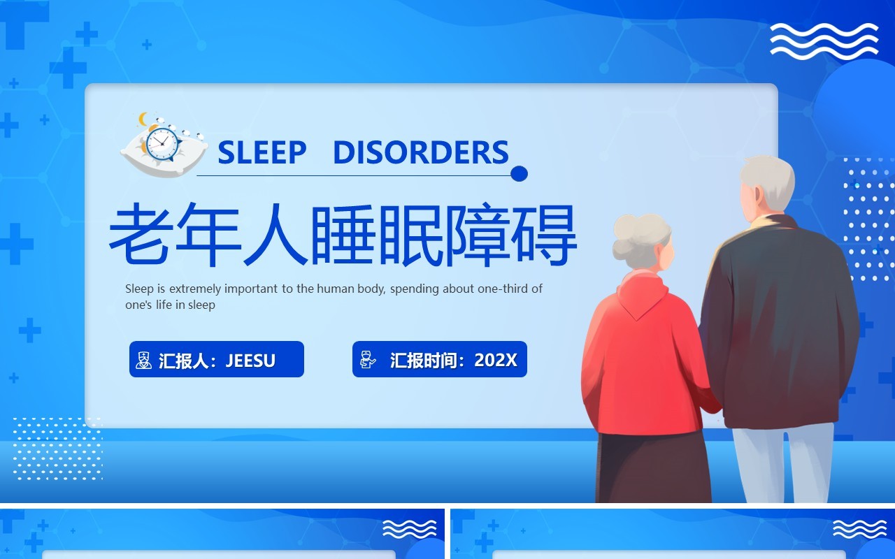 蓝色卡通风老年人睡眠障碍主题讲座PPT模板