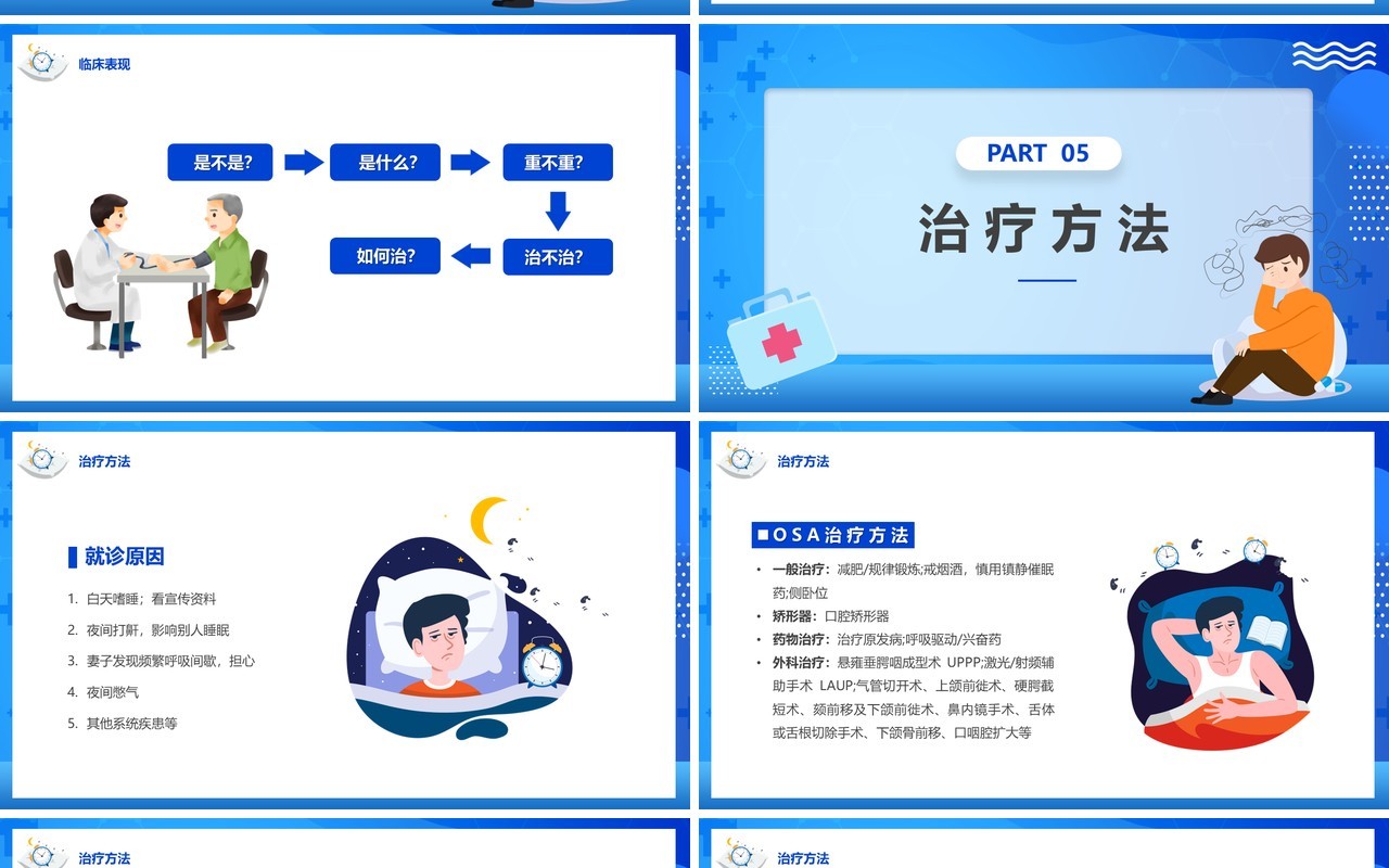 蓝色卡通风老年人睡眠障碍主题讲座PPT模板
